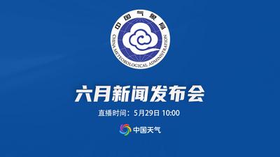 回放 | 2025年中国气象局6月发布会