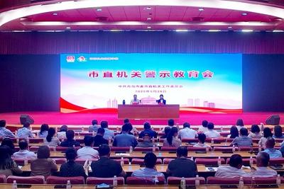 市委市直机关工委召开警示教育会