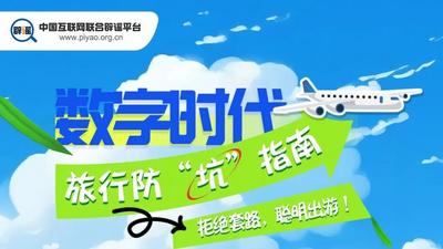 数字时代旅行防“坑”指南
