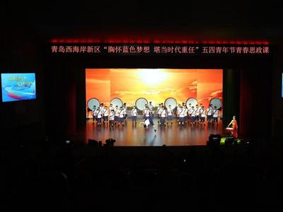 “胸怀蓝色梦想 堪当时代重任”！青岛西海岸新区“五四青年节”青春思政课绽放舞台