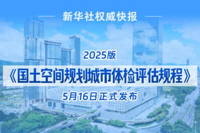 我国城市规划“全面体检”套餐出台