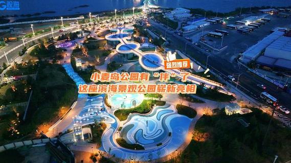 小麦岛公园有“伴”了 ，这座滨海景观公园崭新亮相