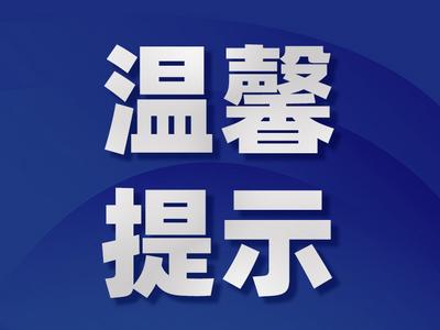 临时封闭！涉及G15沈海高速