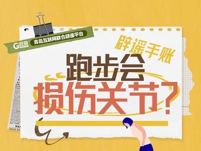 辟谣手账㉞ | 跑步会损伤关节？