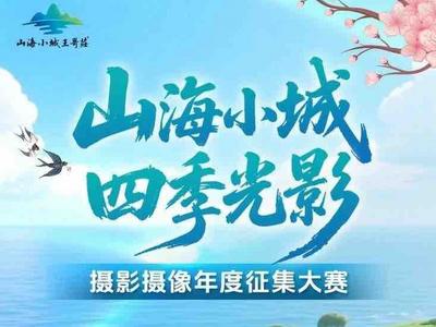 @青岛市民，“山海小城·四季光影”摄影摄像年度征集大赛第一季度开赛！