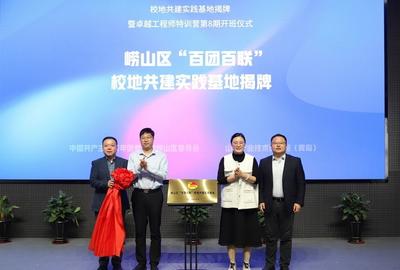 深耕智能制造领域工程实践人才培养，崂山区“百团百联”校地共建实践基地揭牌
