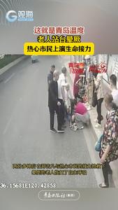 微光山海⑲丨这就是青岛温度，老人站台晕厥，热心市民上演生命接力