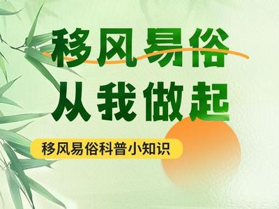 海报丨“除陋习 树新风” 移风易俗 从我做起