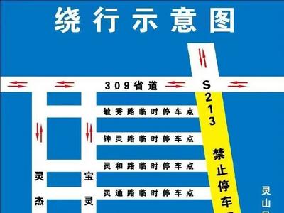 5月12日，即墨灵山民俗活动，交警发布温馨提示！