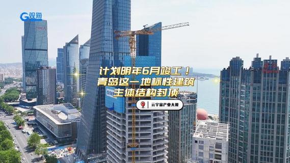 计划明年6月竣工！ 青岛这一地标性建筑主体结构封顶