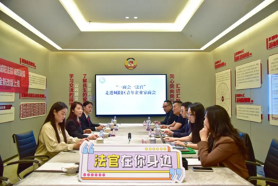 让司法力量为青春赋能！城阳法院开展“法护青企·赋能发展”活动