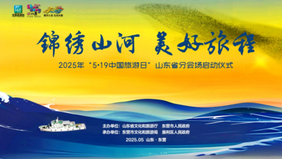 回放 | 锦绣山河 美好旅程 5·19中国旅游日山东分会场活动