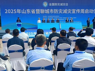 2025年“山东省防灾减灾宣传周”在聊城启动