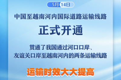 中国至越南河内国际道路运输线路正式开通
