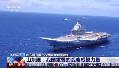 重要战略威慑力量！山东舰刷新我国航母事业多个“首次”