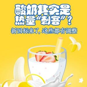酸奶其实是热量“刺客”？新国标来了，这些都有调整