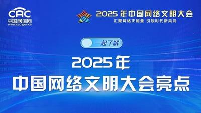 一起了解2025年中国网络文明大会亮点