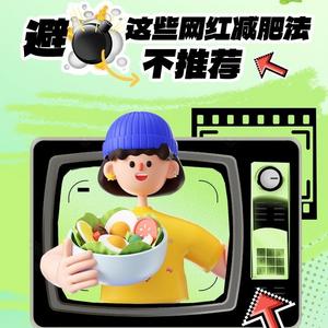 避雷！这些网红减肥法不推荐