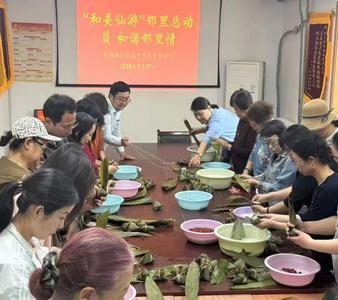 粽葉飄香迎端午！金門路街道仙游路社區開展包粽子主題活動