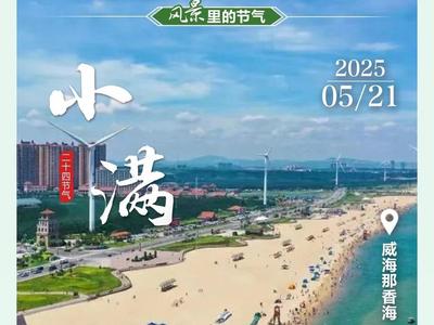 “众”说节气·小满｜小满未满，静待丰收