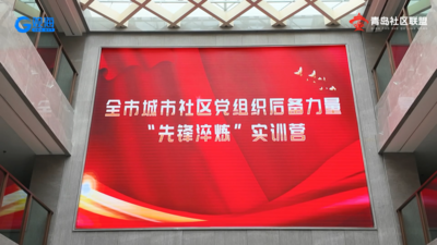 全市啟動城市社區黨組織后備力量“先鋒淬煉”實訓營 8周淬煉儲備社區管理“新勢力”