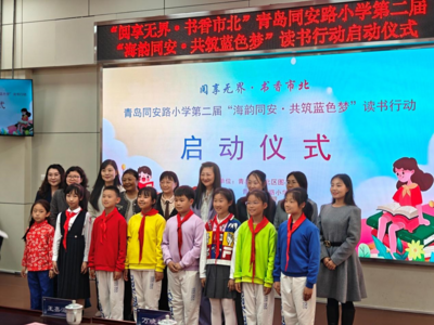“阅享无界·书香市北”青岛同安路小学第二届读书行动启动仪式圆满举行  