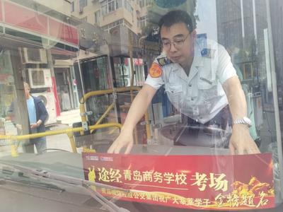 你，安心发挥；我，负责畅达！青岛公交人增发车频次，保高考运力