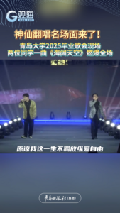 2025青岛大学毕业歌会现场，一曲《海阔天空》燃爆全场