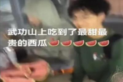 武功山西瓜240元一个？系为博流量自带摆拍！