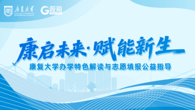 回放 | 康启未来·赋能新生——康复大学办学特色解读与志愿填报公益指导