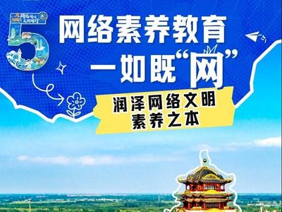 五秩风华正茂时 清朗齐鲁展新篇——山东网络文明周五周年发展综述