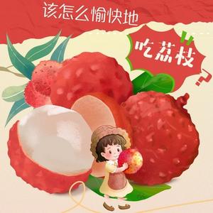 这种“甜蜜的病”又到高发期！该怎么愉快地吃荔枝？