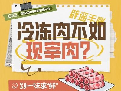 辟谣手账㊸ | 冷冻肉不如现宰肉？
