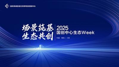 回放 | 2025国创中心生态Week