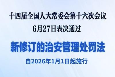 新修订的治安管理处罚法自明年元旦起施行