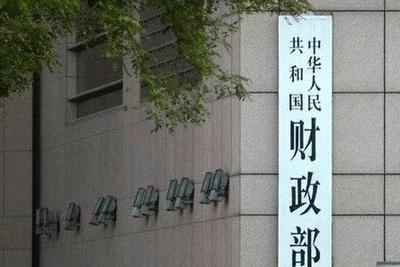 财政部：在持续加固中央八项规定堤坝上展现财政担当