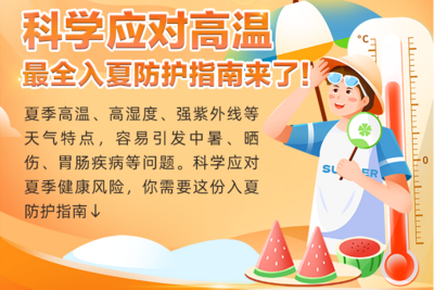 科学应对高温，最全入夏防护指南来了！