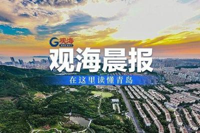 观海晨报 | 青岛地铁发布本月中超赛程出行指南；山东16市中小学暑假时间出炉
