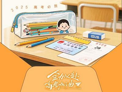 2025高考完美通关攻略，这些注意事项你get了吗？