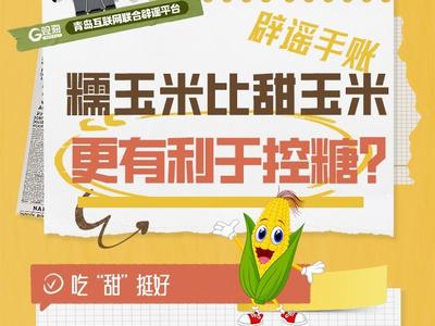 辟谣手账㊿ | 糯玉米比甜玉米更有利于控糖？