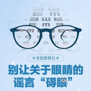 全国爱眼日 | 别让关于眼睛的谣言“碍眼”