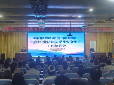 城阳区举办2025年度出版印刷、电影行业法律法规及安全生产培训会