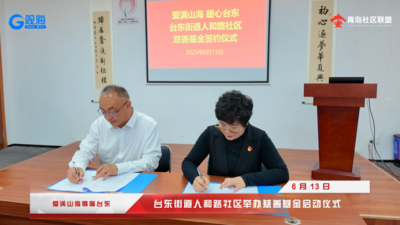 台东街道首支“社区慈善基金”——人和路社区慈善基金正式成立