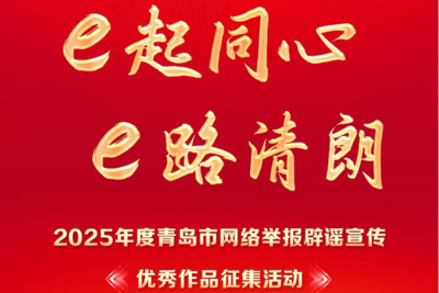 2025年度青岛市网络举报辟谣宣传优秀作品征集活动今日启动