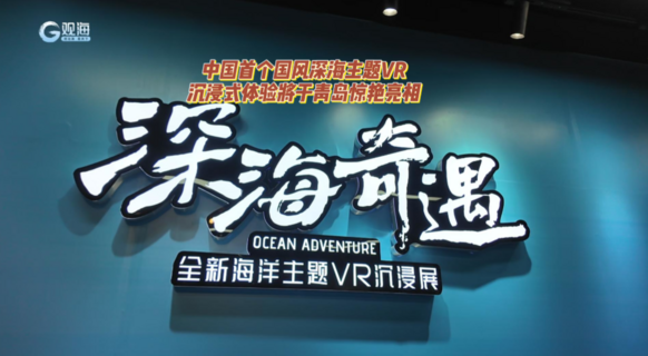 中国首个国风深海主题VR沉浸式体验将于青岛惊艳亮相