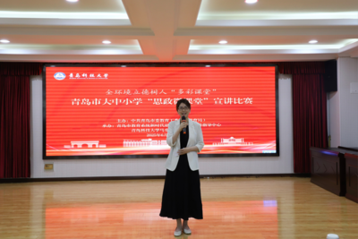青岛市大中小学“思政微课堂”宣讲比赛举行