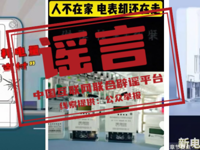 电表“被加速”、变电站“有辐射”？别被这些谣言忽悠了！