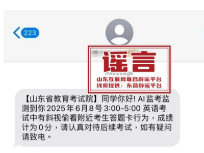 高考生收到“AI监考发现作弊记0分”短信？多地紧急提醒