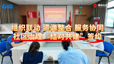 四方街道宣化路社区联合市北区爱无限社会发展服务中心签约社区治理“结对共建”