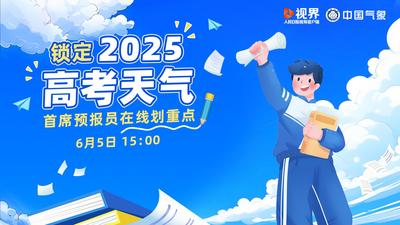 回放 | 锁定2025高考天气，首席预报员在线“划重点”